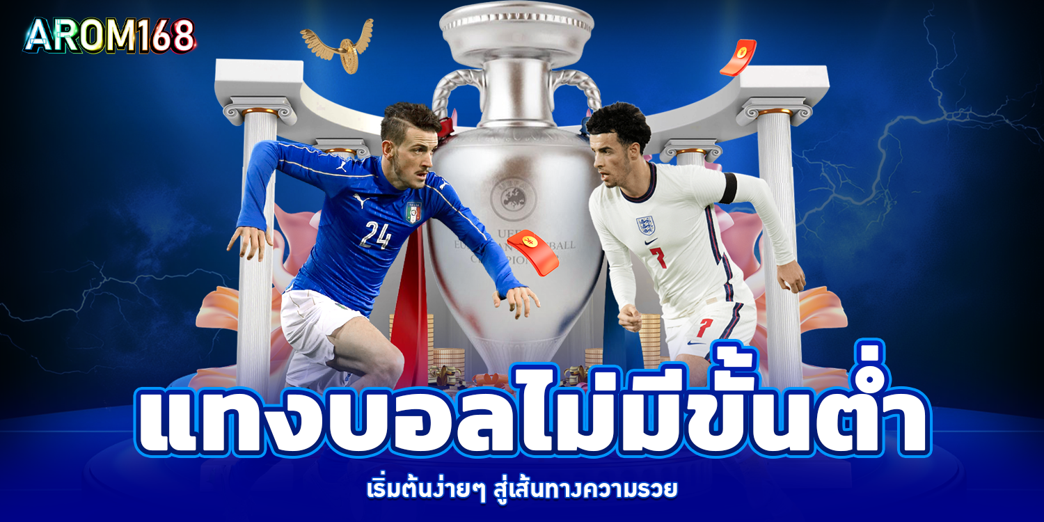 แทงบอลออนไลน์ - AROM168