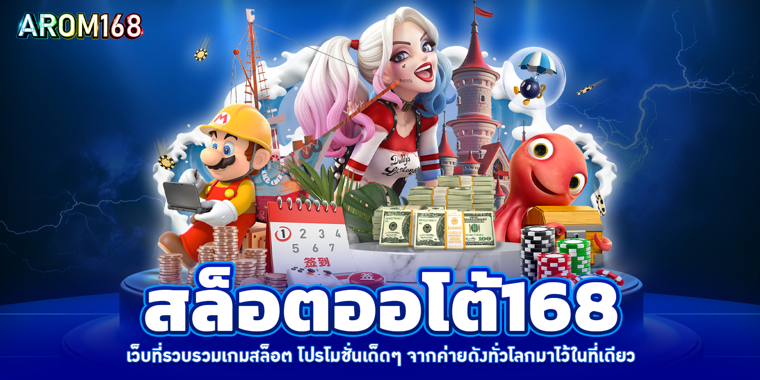 สล็อตออโต้168