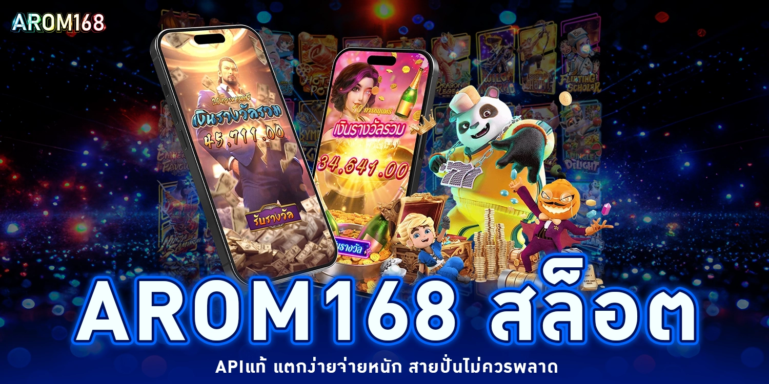 Arom168 สล็อต