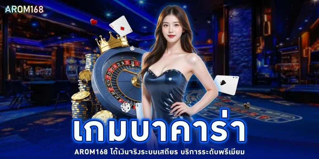 เกมบาคาร่า - arom168