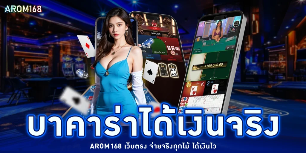 บาคาร่าได้เงินจริง - arom168
