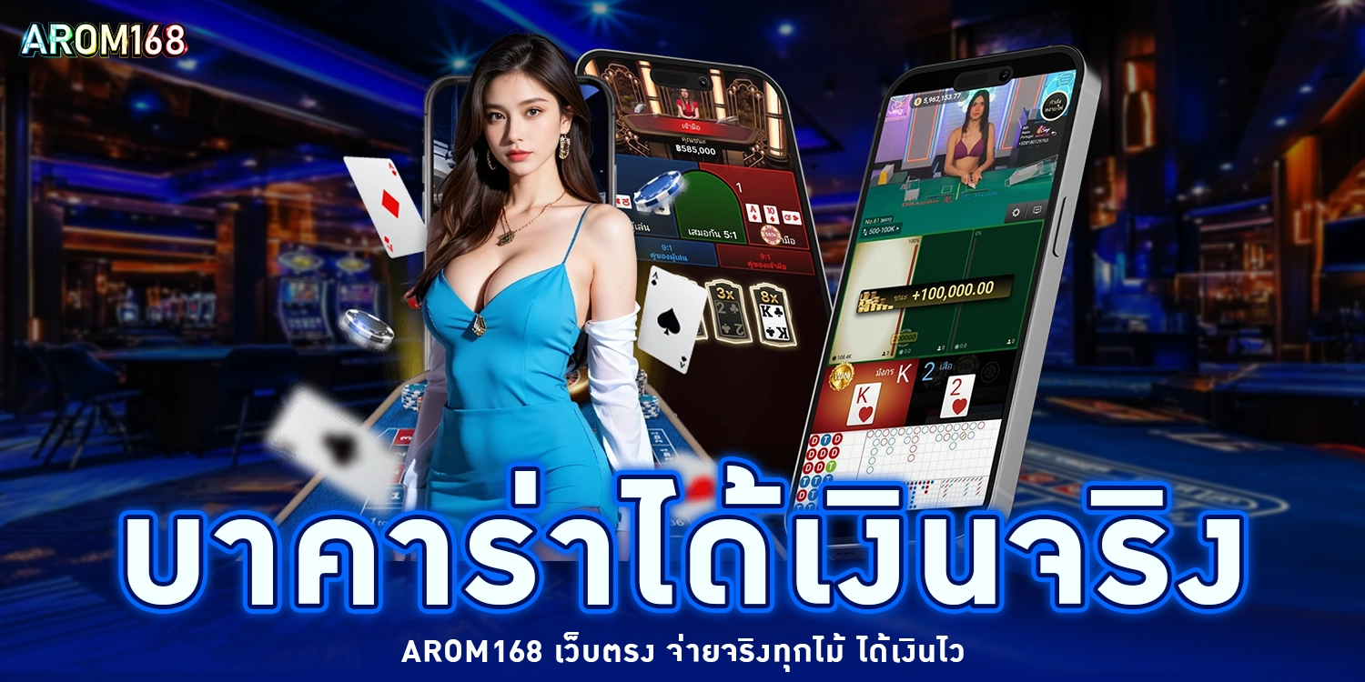 บาคาร่าได้เงินจริง - arom168