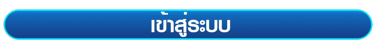 เข้าสู่ระบบ