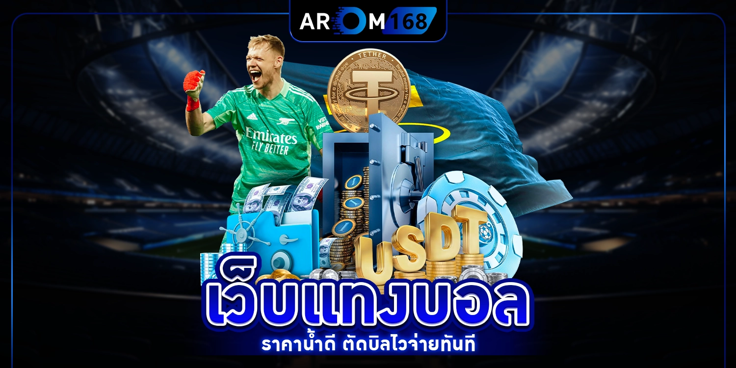 เว็บแทงบอล - arom168