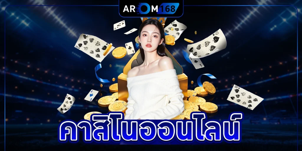 คาสิโนออนไลน์ - arom168