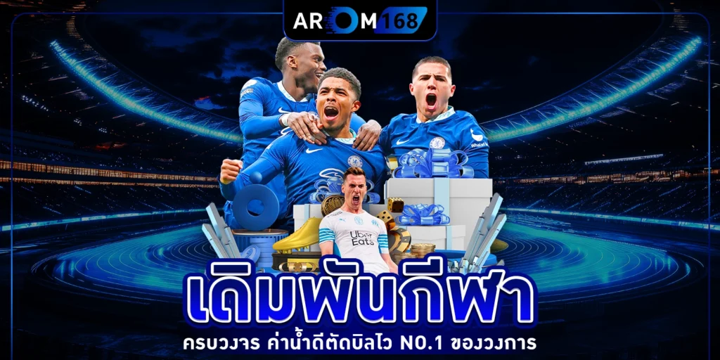 เดิมพันกีฬา - arom168