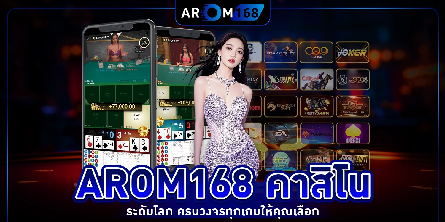 arom168 คาสิโน