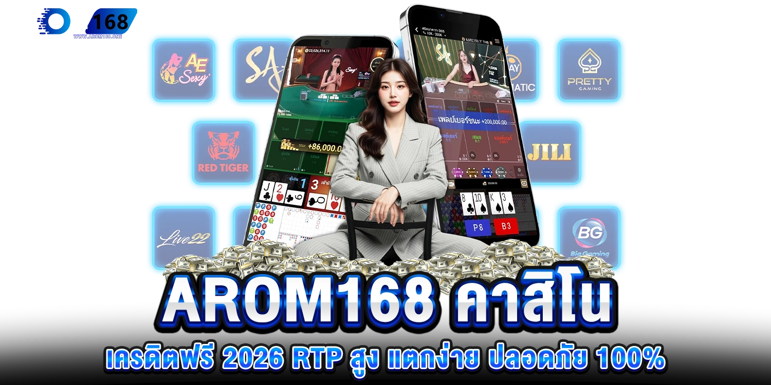 arom168 คาสิโนเครดิตฟรี